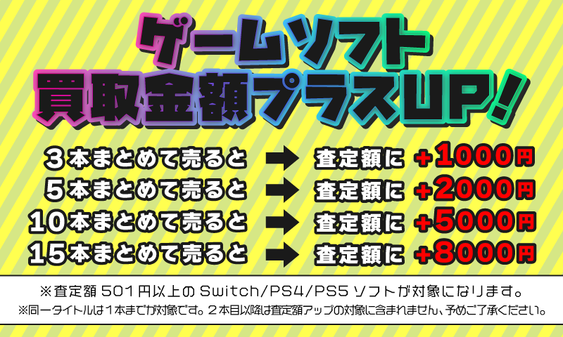 ゲームソフト買取金額プラスUP キャンペーン