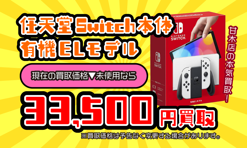 任天堂Switch本体有機ELモデル買取
