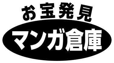 お宝発見 マンガ倉庫